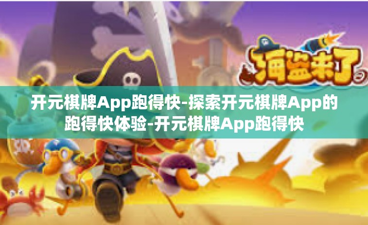 开元棋牌App跑得快-探索开元棋牌App的跑得快体验-开元棋牌App跑得快