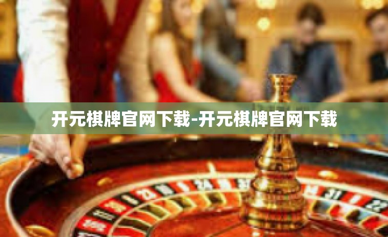 开元棋牌官网下载-开元棋牌官网下载