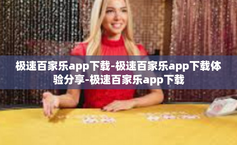 极速百家乐app下载-极速百家乐app下载体验分享-极速百家乐app下载