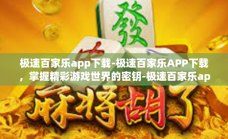 极速百家乐app下载-极速百家乐APP下载，掌握精彩游戏世界的密钥-极速百家乐app下载