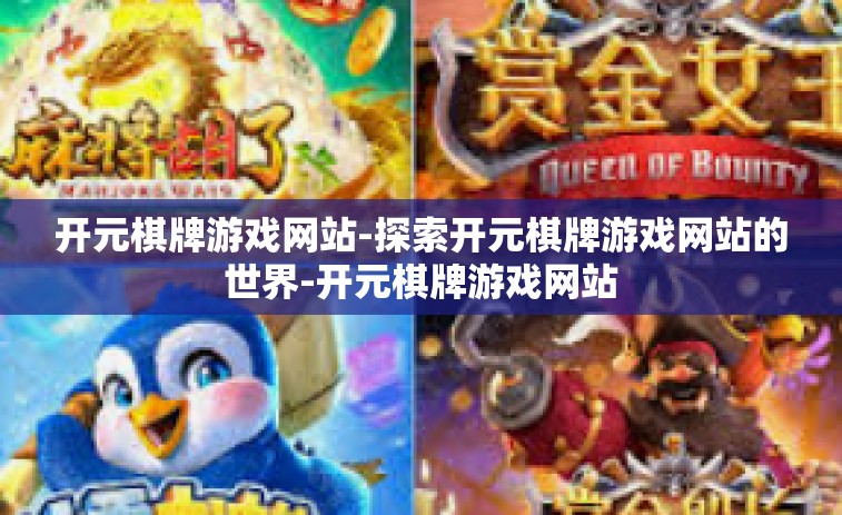 开元棋牌游戏网站-探索开元棋牌游戏网站的世界-开元棋牌游戏网站