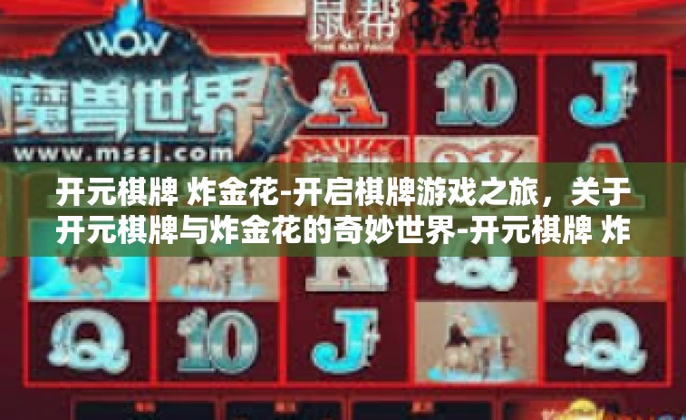 开元棋牌 炸金花-开启棋牌游戏之旅，关于开元棋牌与炸金花的奇妙世界-开元棋牌 炸金花