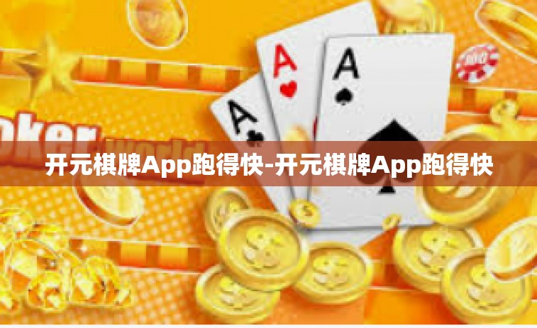 开元棋牌App跑得快-开元棋牌App跑得快