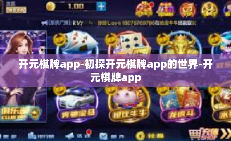开元棋牌app-初探开元棋牌app的世界-开元棋牌app
