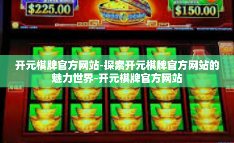开元棋牌官方网站-探索开元棋牌官方网站的魅力世界-开元棋牌官方网站