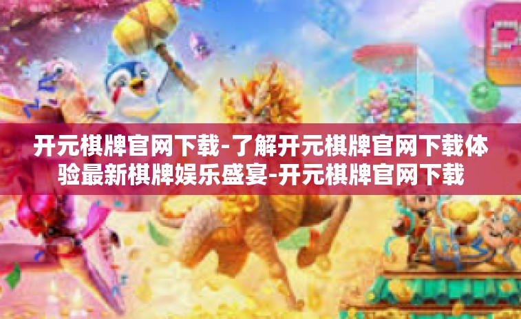 开元棋牌官网下载-了解开元棋牌官网下载体验最新棋牌娱乐盛宴-开元棋牌官网下载