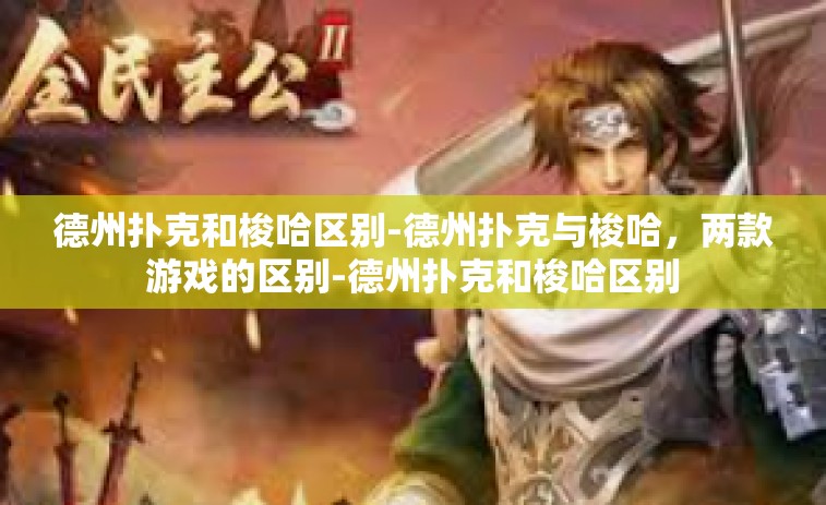 德州扑克和梭哈区别-德州扑克与梭哈，两款游戏的区别-德州扑克和梭哈区别