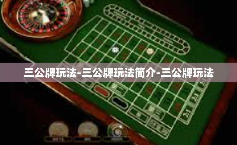 三公牌玩法-三公牌玩法简介-三公牌玩法