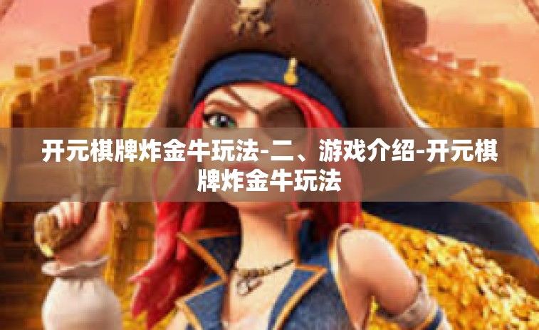 开元棋牌炸金牛玩法-二、游戏介绍-开元棋牌炸金牛玩法