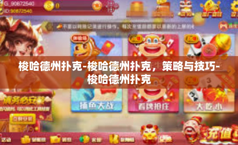 梭哈德州扑克-梭哈德州扑克，策略与技巧-梭哈德州扑克