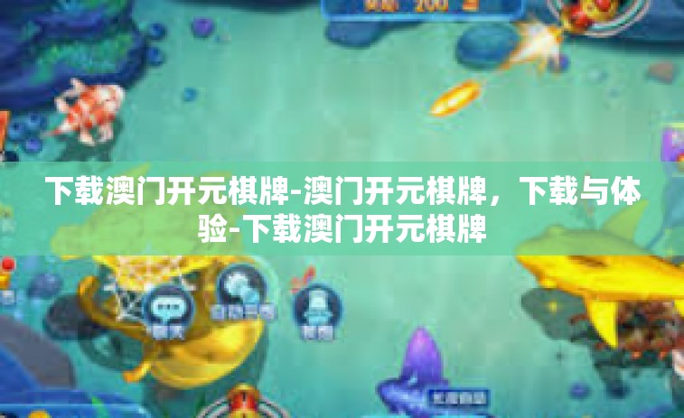 下载澳门开元棋牌-澳门开元棋牌，下载与体验-下载澳门开元棋牌