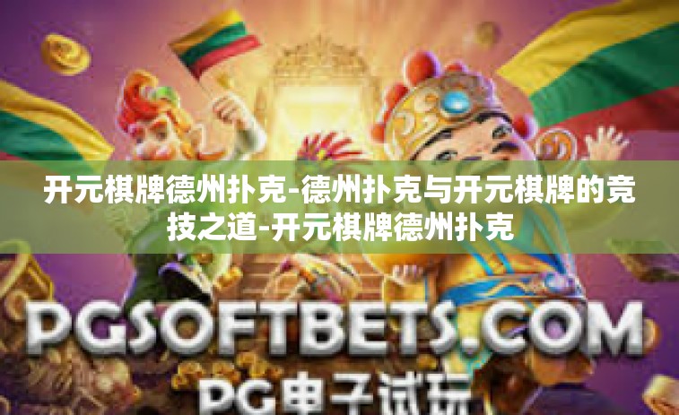 开元棋牌德州扑克-德州扑克与开元棋牌的竞技之道-开元棋牌德州扑克