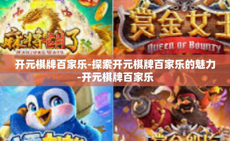 开元棋牌百家乐-探索开元棋牌百家乐的魅力-开元棋牌百家乐