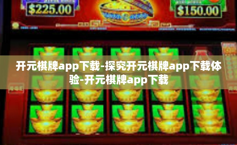 开元棋牌app下载-探究开元棋牌app下载体验-开元棋牌app下载