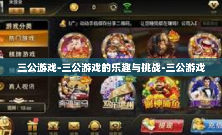 三公游戏-三公游戏的乐趣与挑战-三公游戏