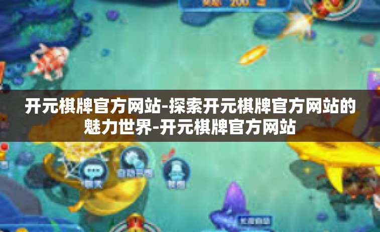 开元棋牌官方网站-探索开元棋牌官方网站的魅力世界-开元棋牌官方网站