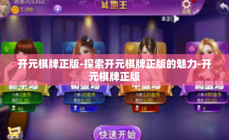 开元棋牌正版-探索开元棋牌正版的魅力-开元棋牌正版 开元棋牌正版-探索开元棋牌正版的魅力-开元棋牌正版