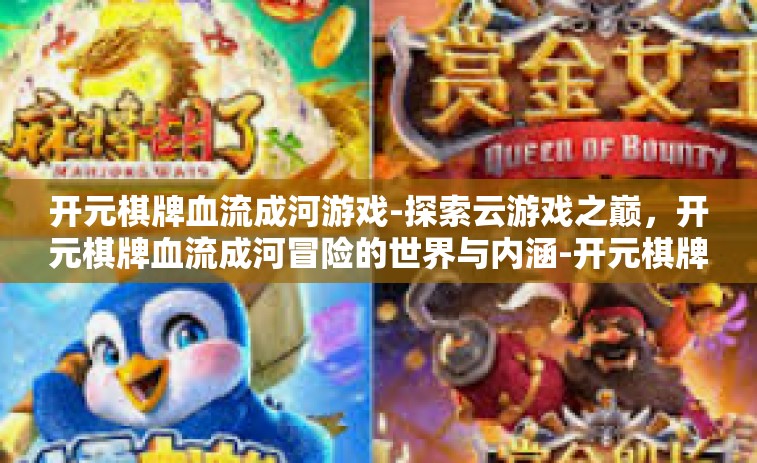 开元棋牌血流成河游戏-探索云游戏之巅,开元棋牌血流成河冒险的世界与内涵-开元棋牌血流成河游戏 开元棋牌血流成河游戏-探索云游戏之巅,开元棋牌血流成河冒险的世界与内涵-开元棋牌血流成河游戏