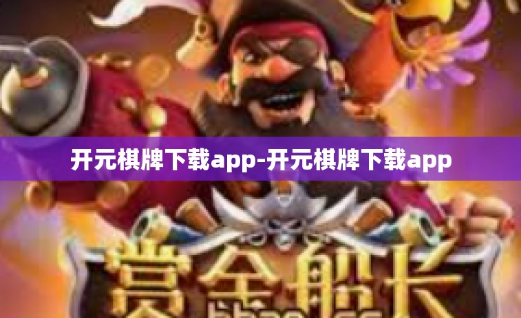 开元棋牌下载app-开元棋牌下载app 开元棋牌下载app-开元棋牌下载app