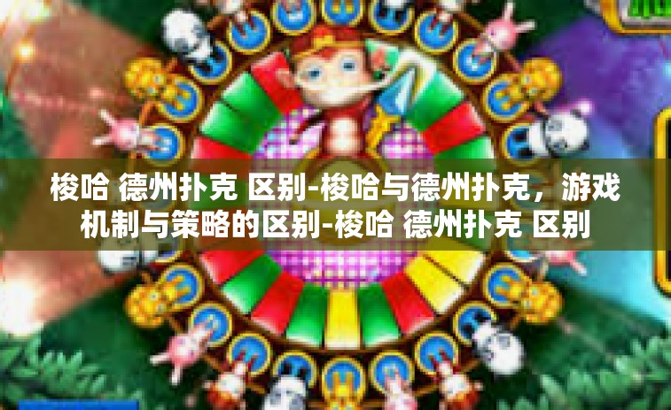 梭哈 德州扑克 区别-梭哈与德州扑克,游戏机制与策略的区别-梭哈 德州扑克 区别 梭哈 德州扑克 区别-梭哈与德州扑克,游戏机制与策略的区别-梭哈 德州扑克 区别