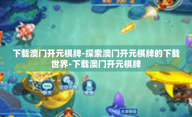 下载澳门开元棋牌-探索澳门开元棋牌的下载世界-下载澳门开元棋牌 下载澳门开元棋牌-探索澳门开元棋牌的下载世界-下载澳门开元棋牌