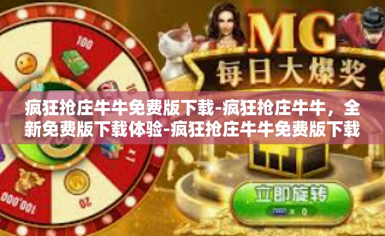 疯狂抢庄牛牛免费版下载-疯狂抢庄牛牛,全新免费版下载体验-疯狂抢庄牛牛免费版下载 疯狂抢庄牛牛免费版下载-疯狂抢庄牛牛,全新免费版下载体验-疯狂抢庄牛牛免费版下载