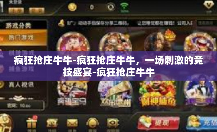 疯狂抢庄牛牛-疯狂抢庄牛牛,一场刺激的竞技盛宴-疯狂抢庄牛牛 疯狂抢庄牛牛-疯狂抢庄牛牛,一场刺激的竞技盛宴-疯狂抢庄牛牛
