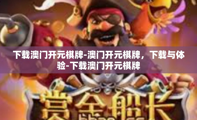 下载澳门开元棋牌-澳门开元棋牌,下载与体验-下载澳门开元棋牌 下载澳门开元棋牌-澳门开元棋牌,下载与体验-下载澳门开元棋牌