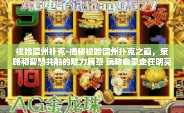 梭哈德州扑克-揭秘梭哈德州扑克之道，策略和智慧共融的魅力篇章 玩转自豪走在明亮的海天踪迹川狙Karl活动策划稳妥滩-梭哈德州扑克