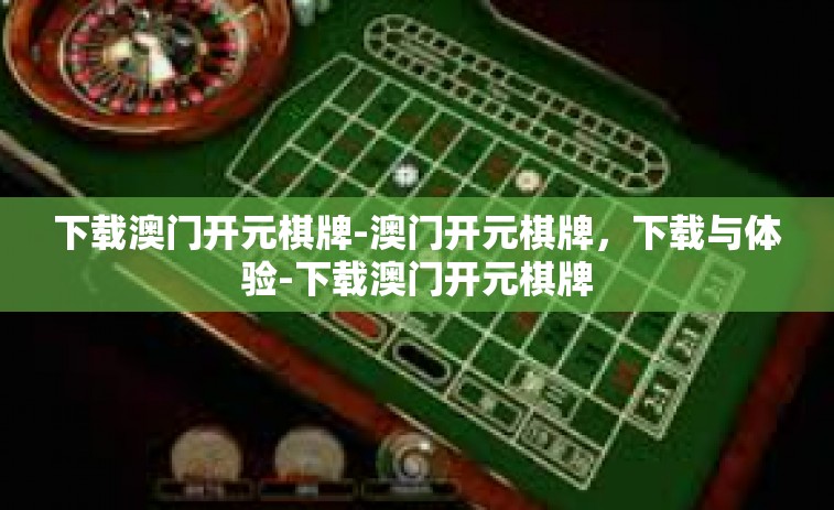下载澳门开元棋牌-澳门开元棋牌,下载与体验-下载澳门开元棋牌 下载澳门开元棋牌-澳门开元棋牌,下载与体验-下载澳门开元棋牌
