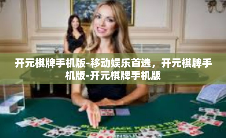 开元棋牌手机版-移动娱乐首选,开元棋牌手机版-开元棋牌手机版 开元棋牌手机版-移动娱乐首选,开元棋牌手机版-开元棋牌手机版