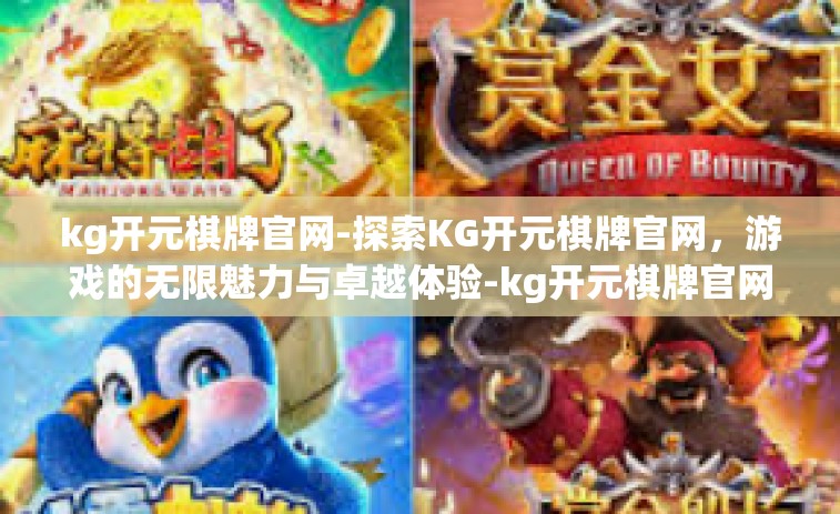 kg开元棋牌官网-探索KG开元棋牌官网,游戏的无限魅力与卓越体验-kg开元棋牌官网 kg开元棋牌官网-探索KG开元棋牌官网,游戏的无限魅力与卓越体验-kg开元棋牌官网